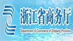 浙江省商務廳
